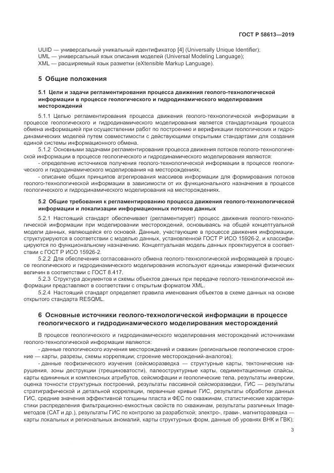ГОСТ Р  58613-2019, страница 7