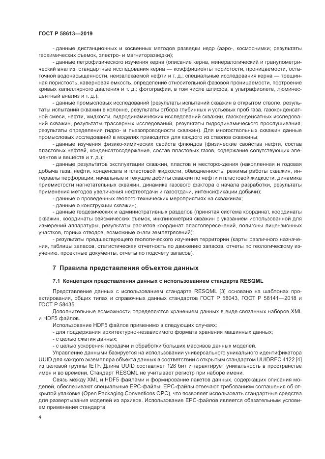 ГОСТ Р  58613-2019, страница 8