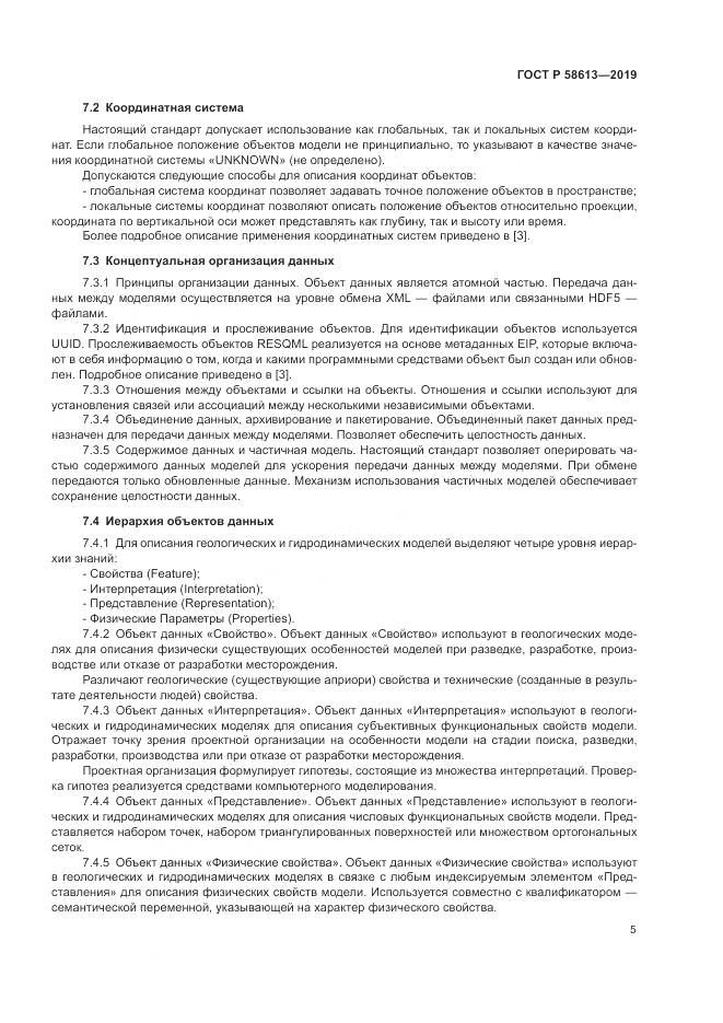 ГОСТ Р  58613-2019, страница 9