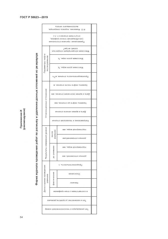 ГОСТ Р  58623-2019, страница 58