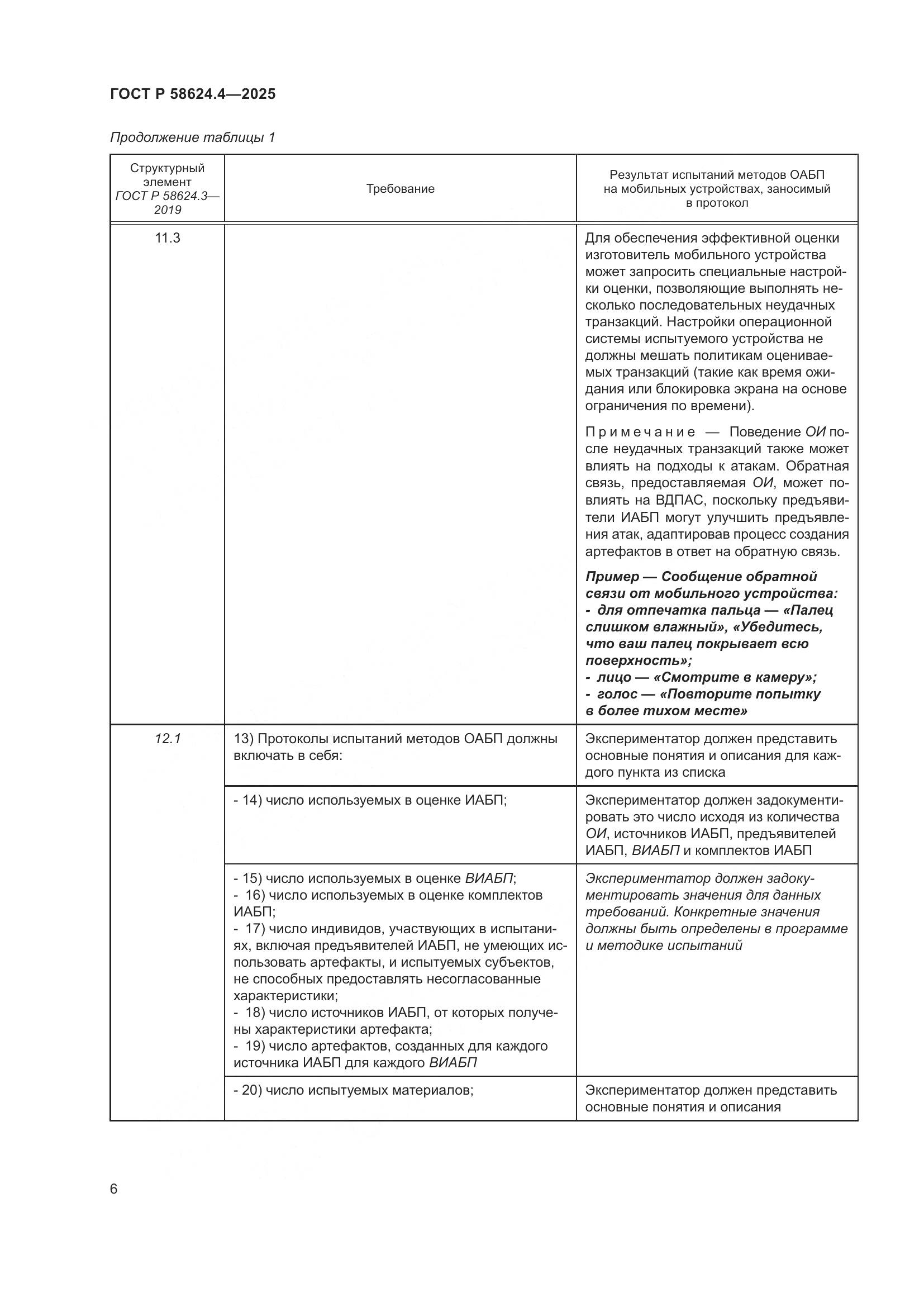 ГОСТ Р 58624.4-2025, страница 10
