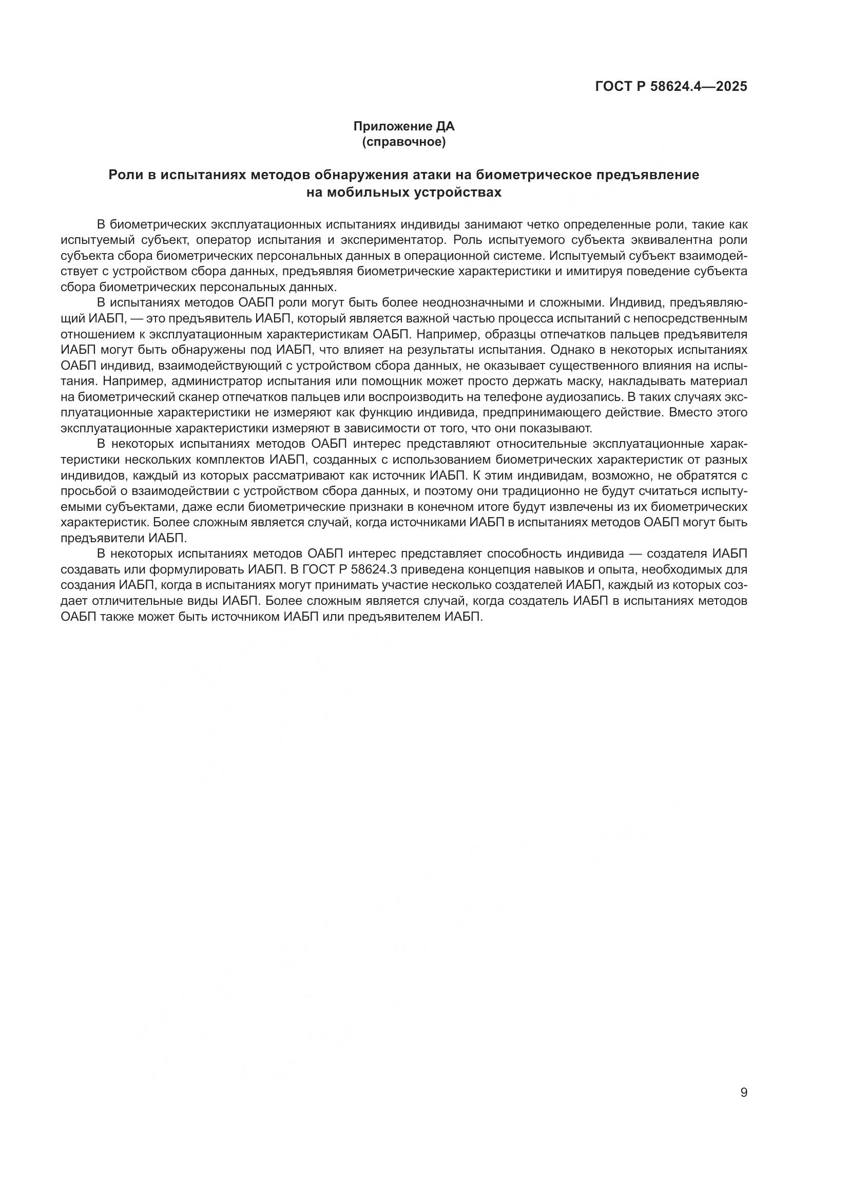 ГОСТ Р 58624.4-2025, страница 13