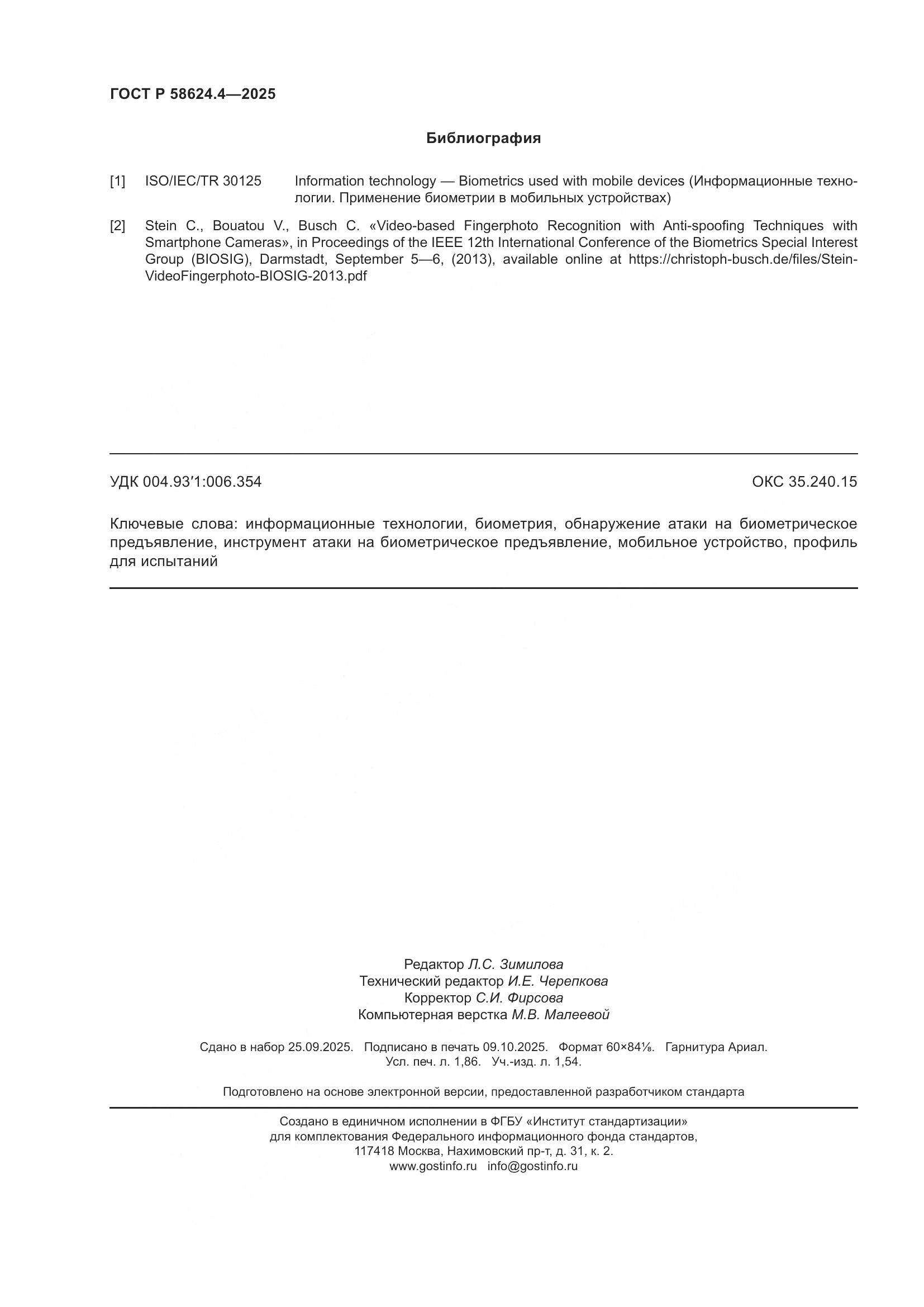 ГОСТ Р 58624.4-2025, страница 16