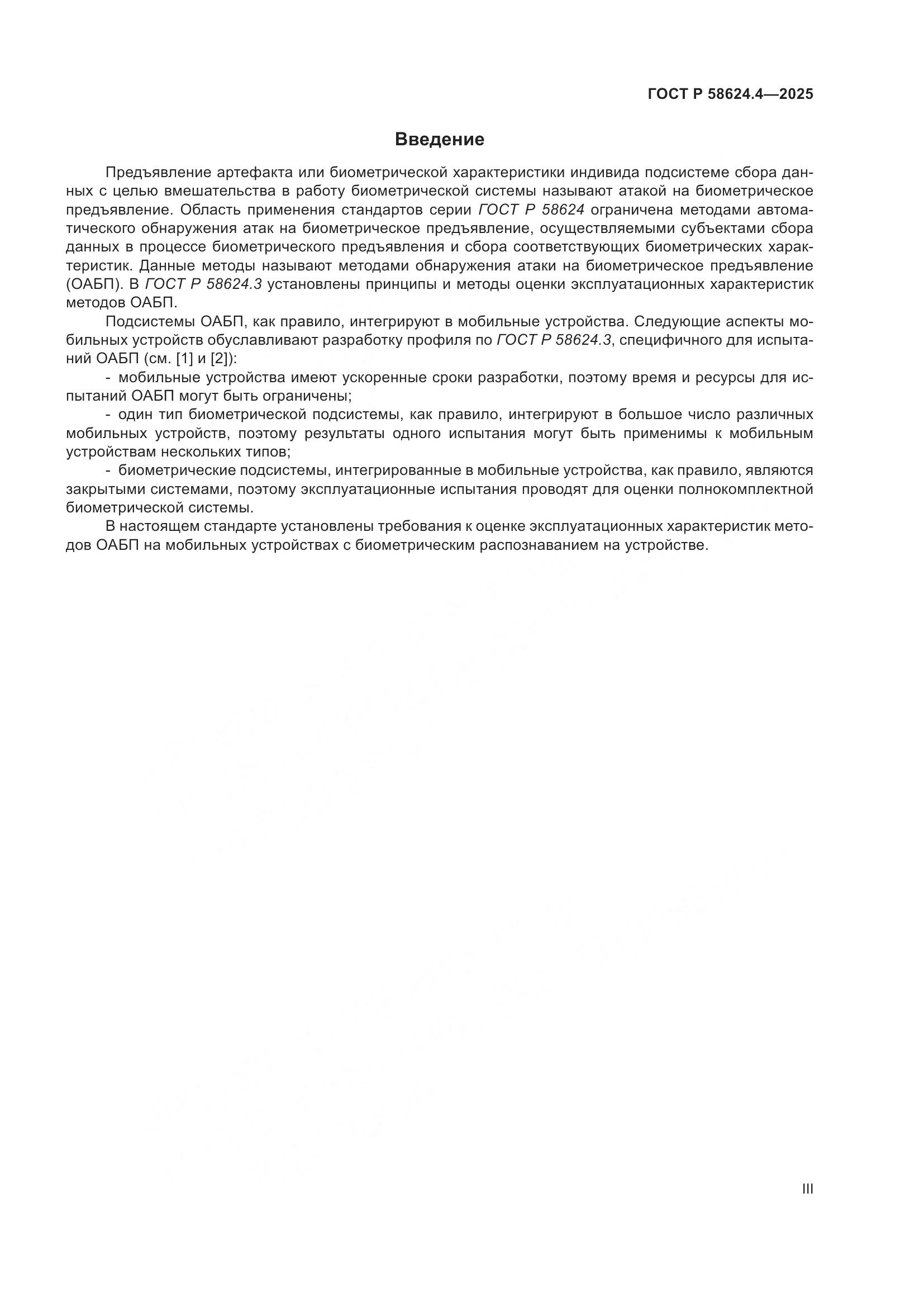 ГОСТ Р 58624.4-2025, страница 3