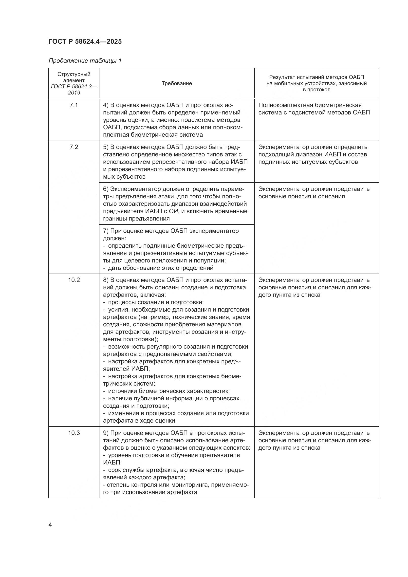 ГОСТ Р 58624.4-2025, страница 8