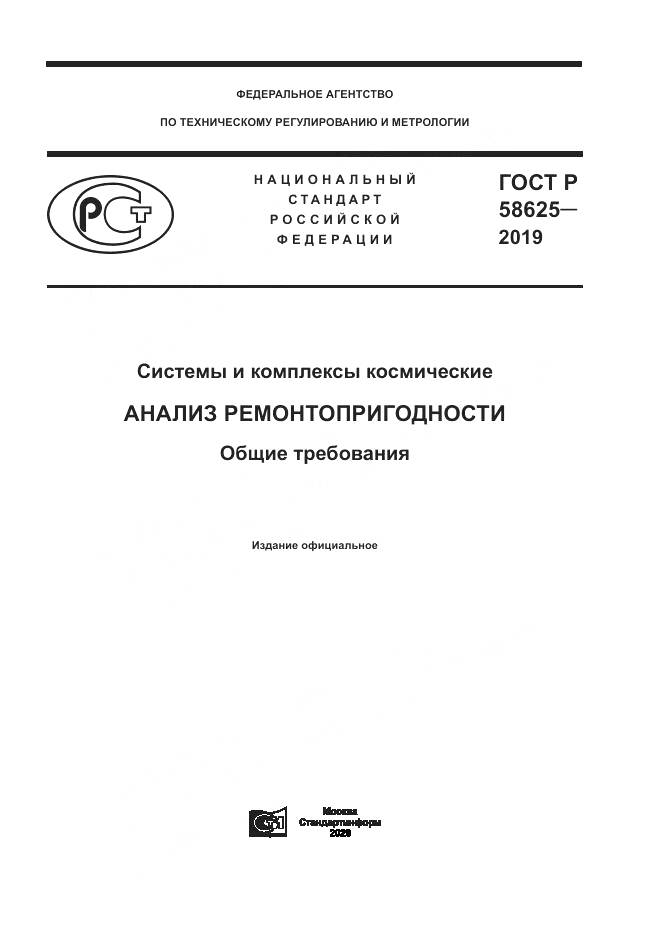 ГОСТ Р  58625-2019, страница 1