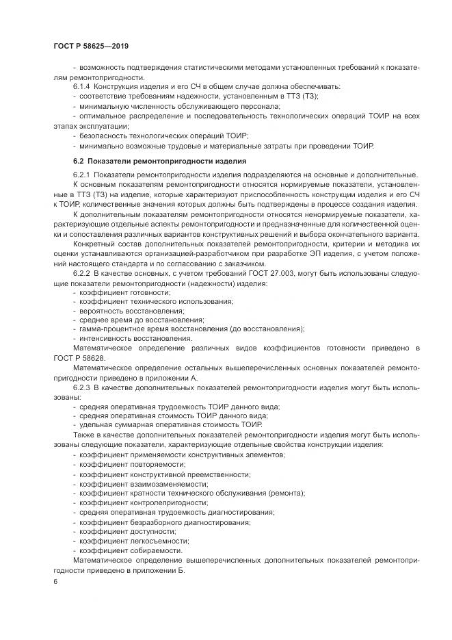 ГОСТ Р  58625-2019, страница 10