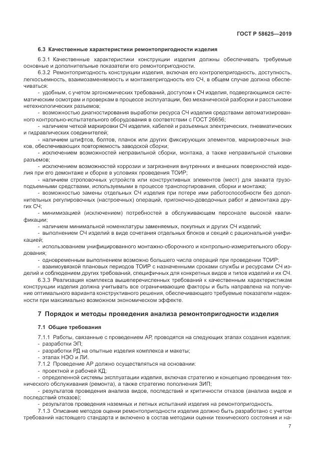 ГОСТ Р  58625-2019, страница 11
