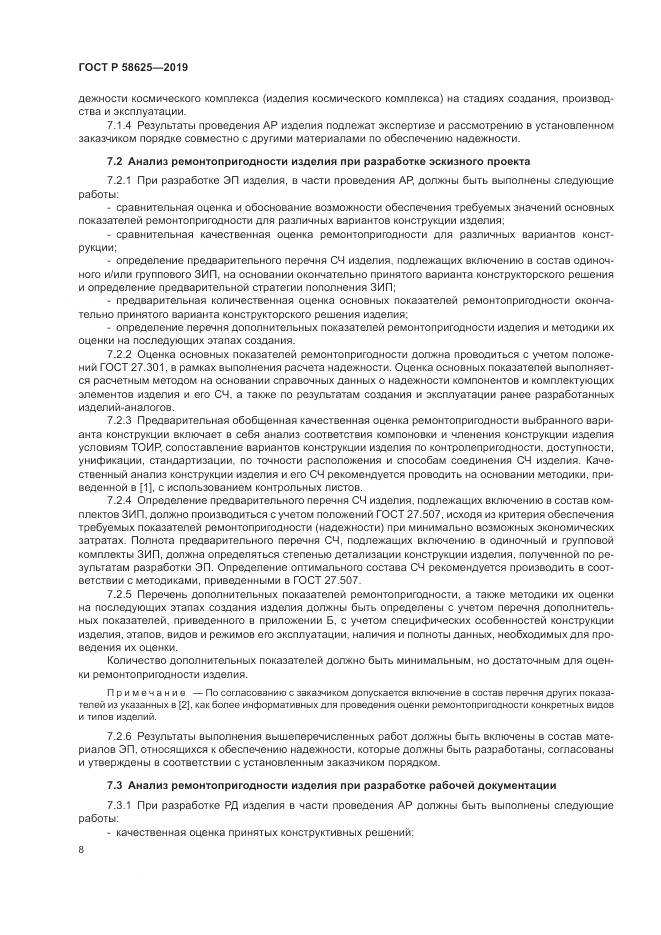 ГОСТ Р  58625-2019, страница 12