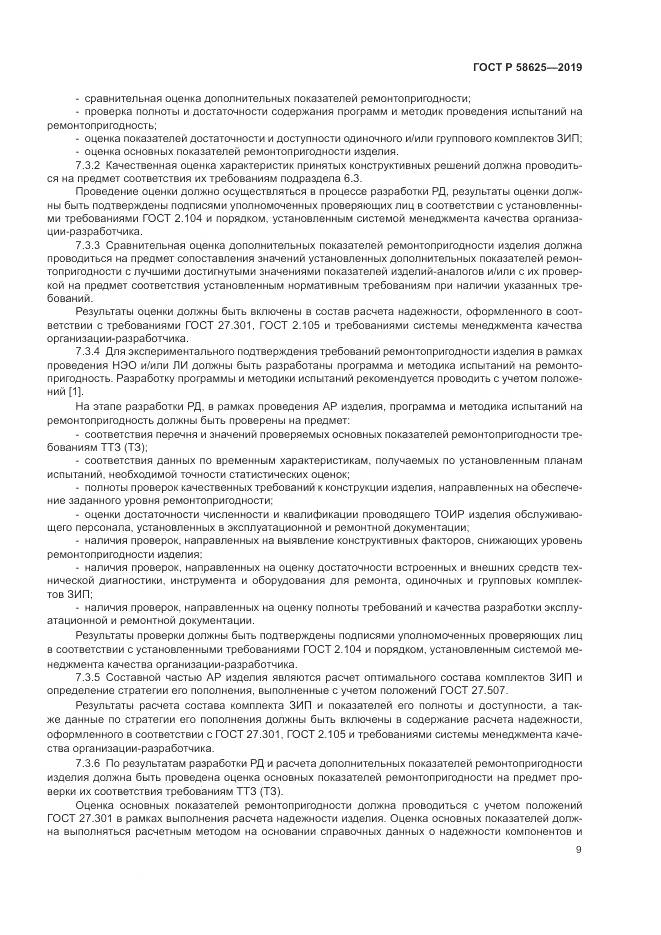 ГОСТ Р  58625-2019, страница 13