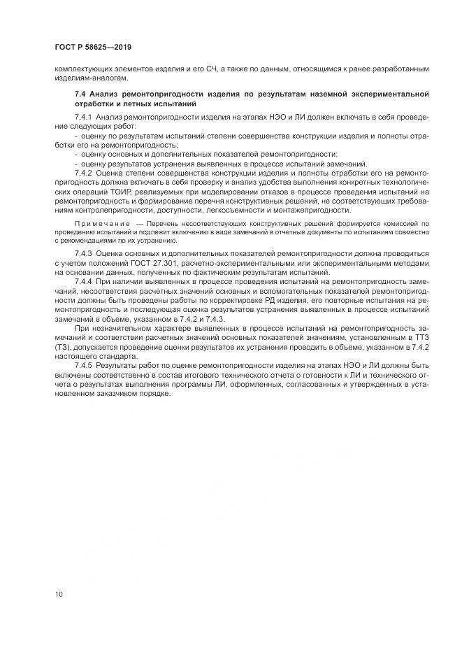 ГОСТ Р  58625-2019, страница 14