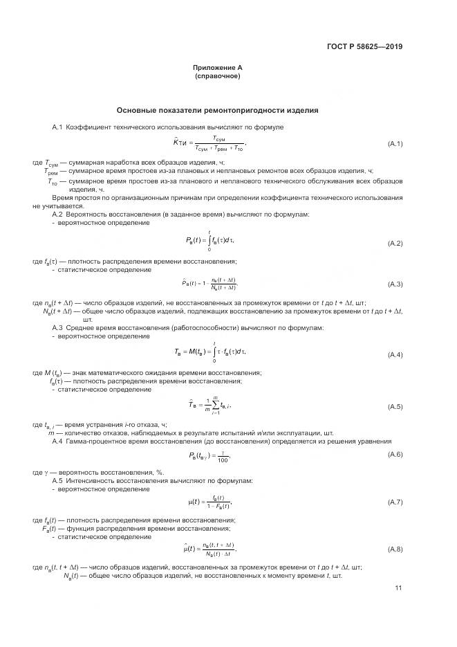 ГОСТ Р  58625-2019, страница 15