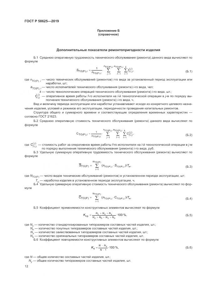 ГОСТ Р  58625-2019, страница 16