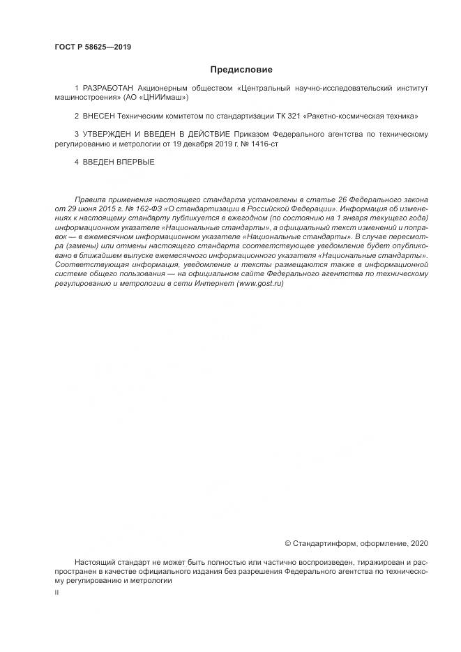 ГОСТ Р  58625-2019, страница 2
