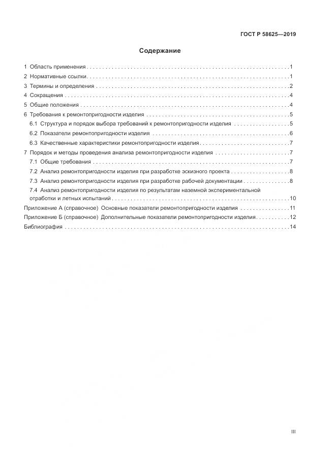ГОСТ Р  58625-2019, страница 3