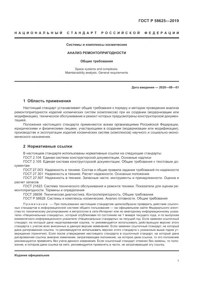 ГОСТ Р  58625-2019, страница 5