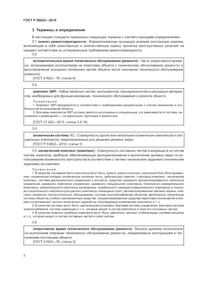 ГОСТ Р  58625-2019, страница 6