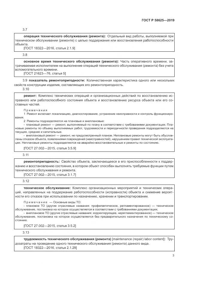 ГОСТ Р  58625-2019, страница 7