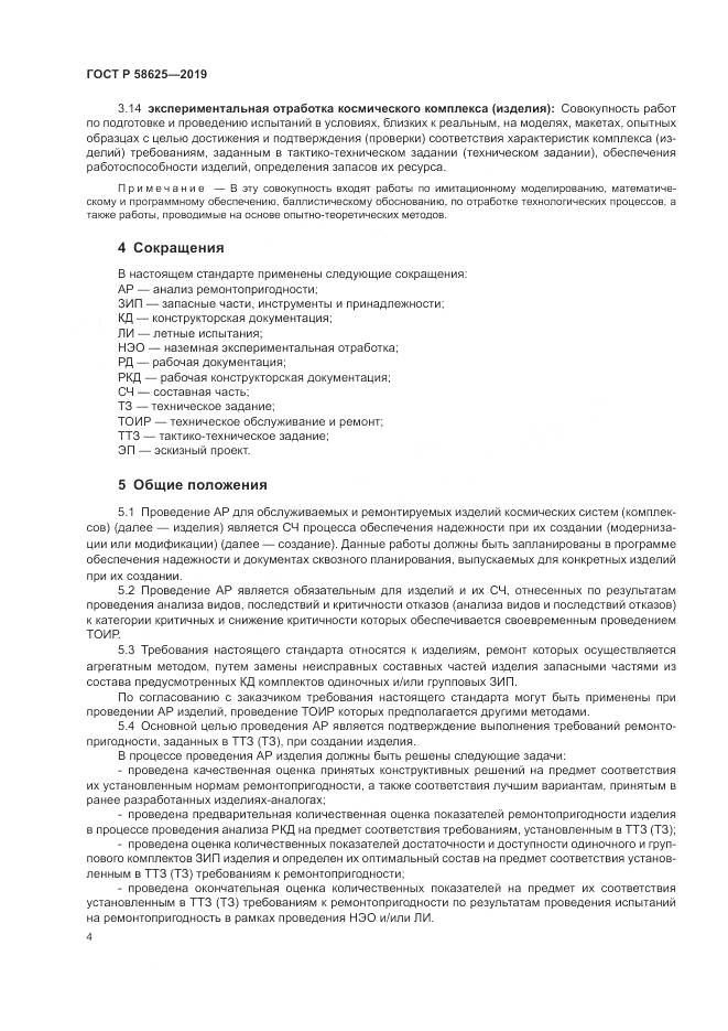 ГОСТ Р  58625-2019, страница 8