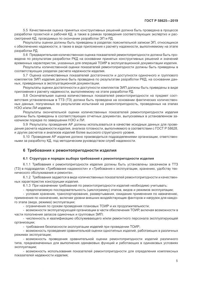 ГОСТ Р  58625-2019, страница 9
