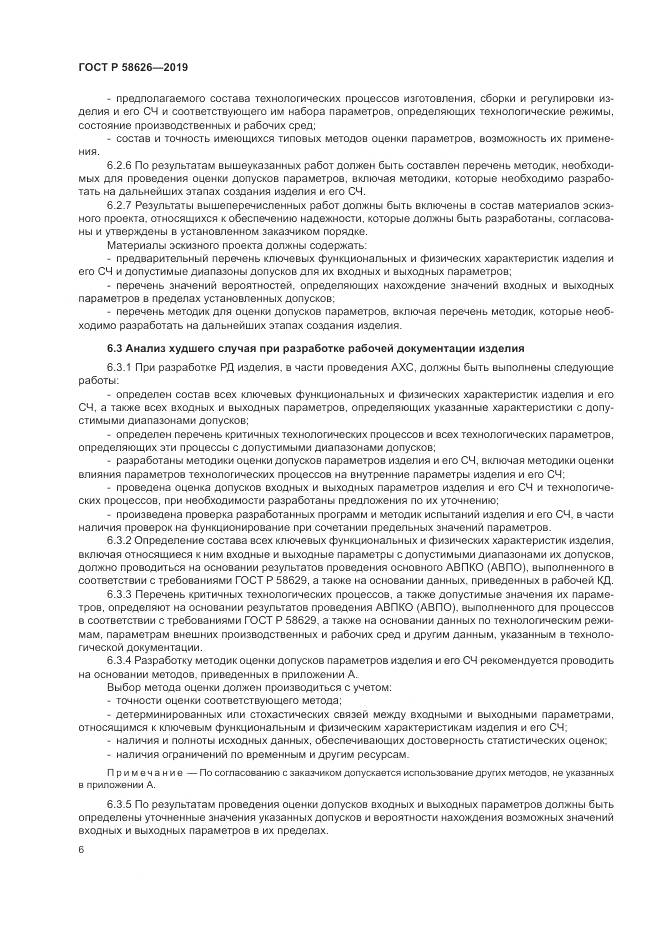 ГОСТ Р  58626-2019, страница 10