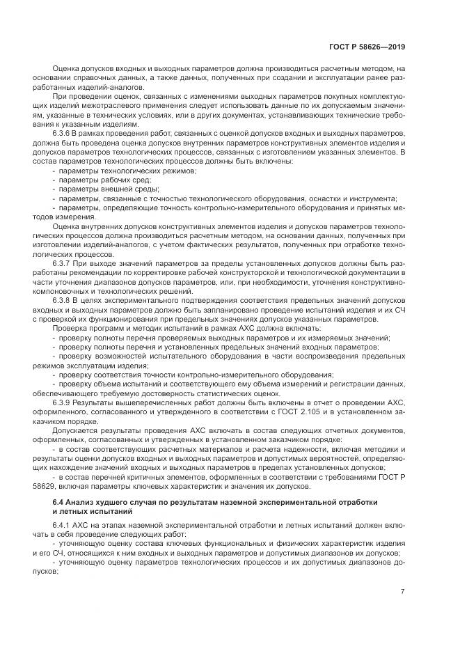 ГОСТ Р  58626-2019, страница 11