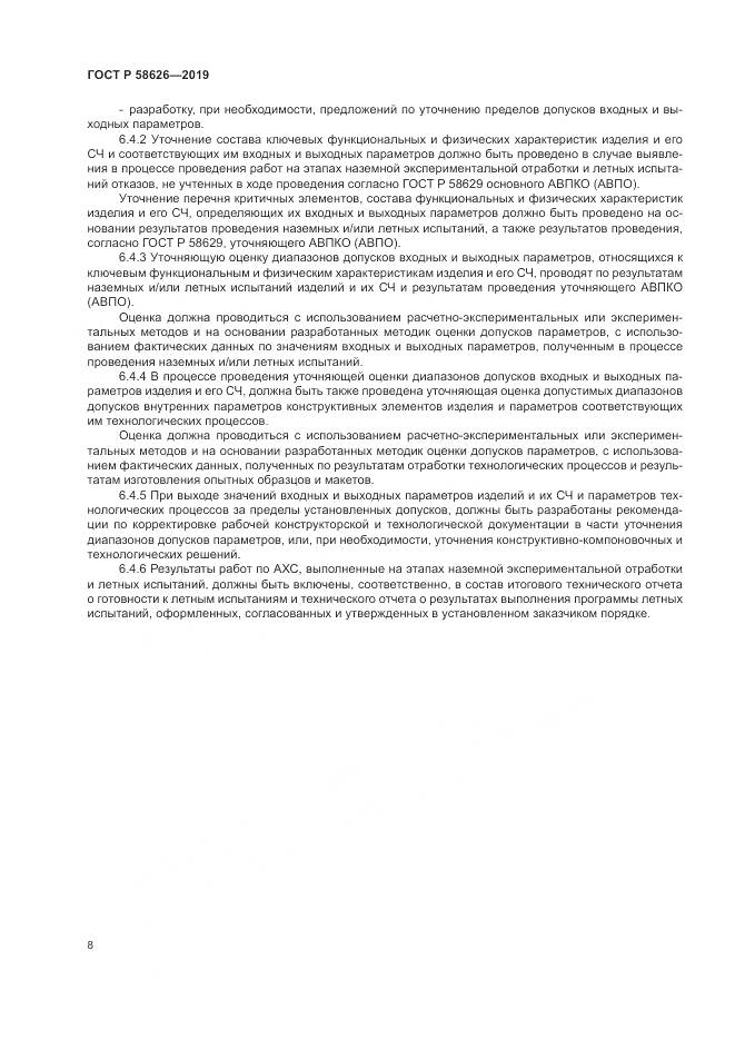 ГОСТ Р  58626-2019, страница 12