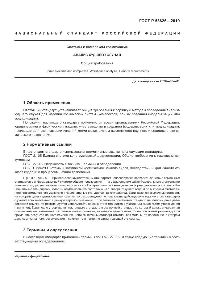 ГОСТ Р  58626-2019, страница 5