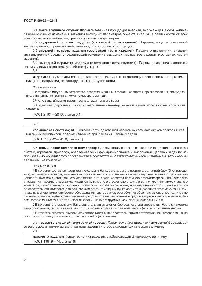 ГОСТ Р  58626-2019, страница 6