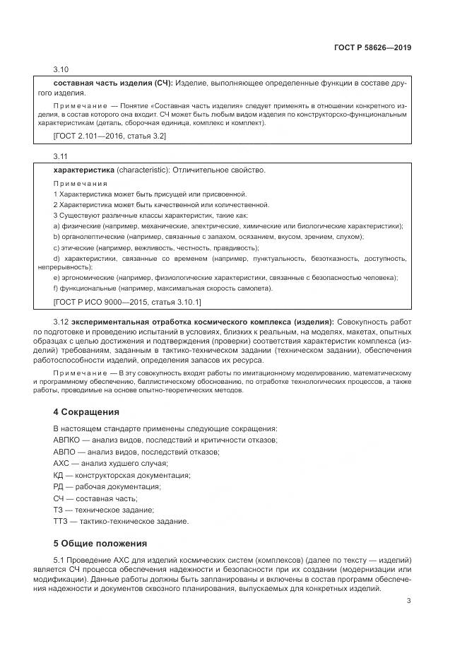 ГОСТ Р  58626-2019, страница 7