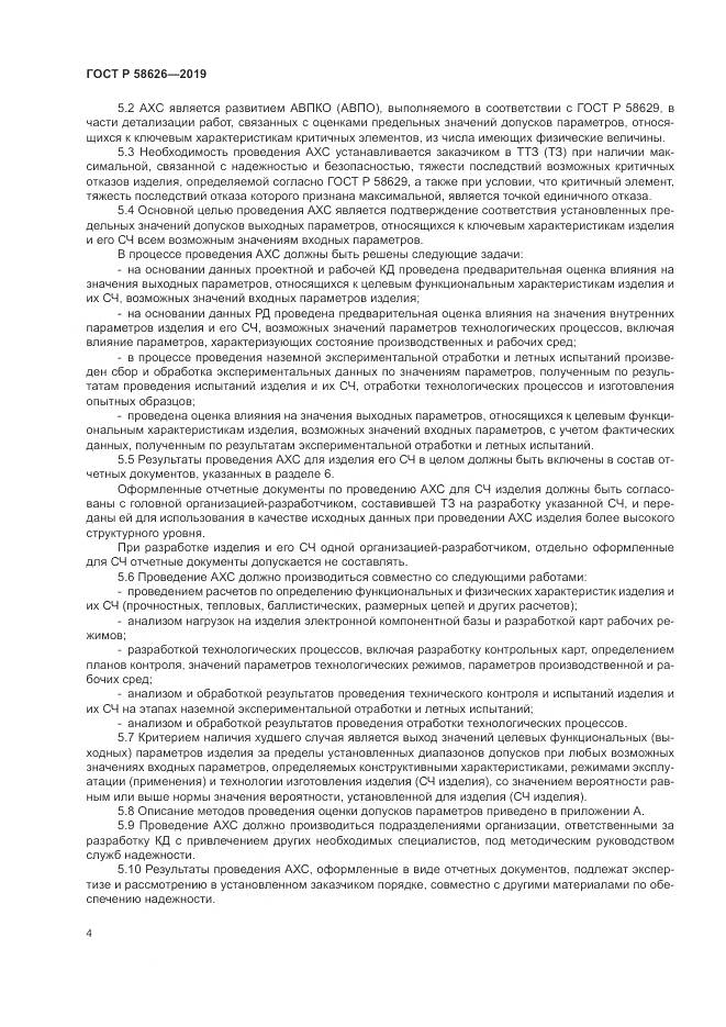 ГОСТ Р  58626-2019, страница 8
