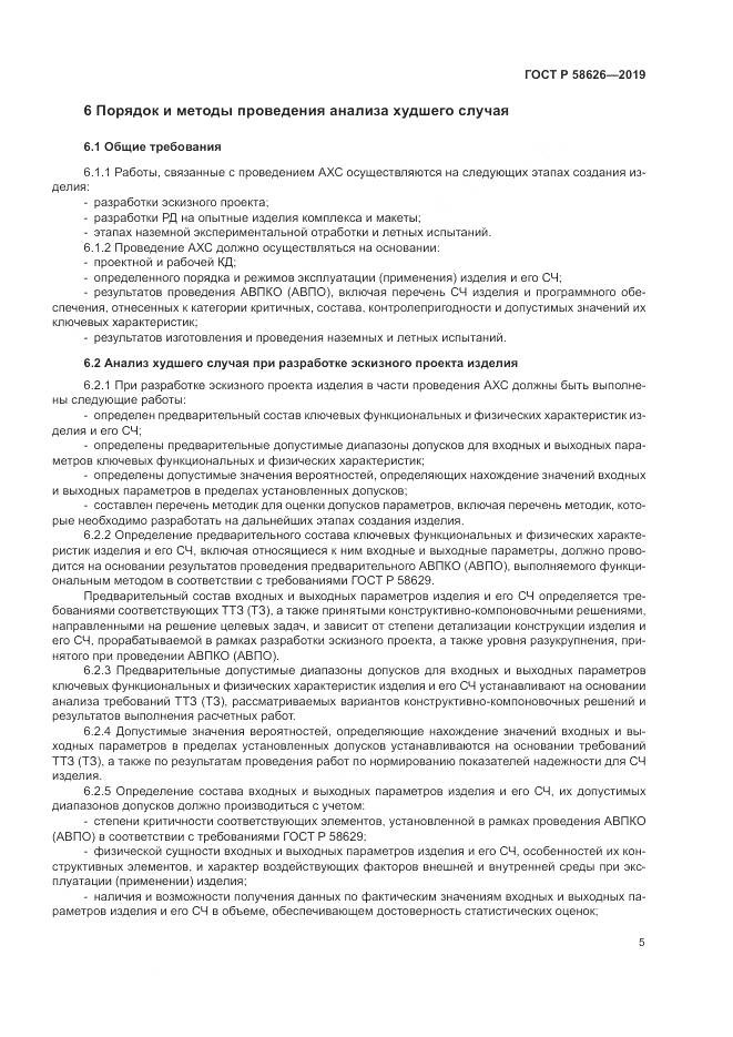 ГОСТ Р  58626-2019, страница 9
