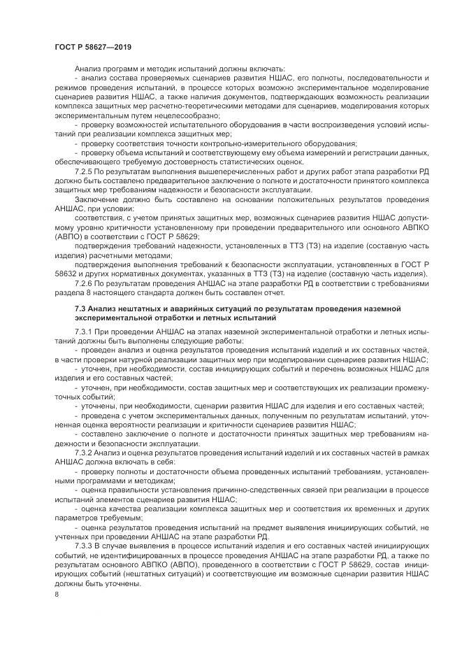 ГОСТ Р  58627-2019, страница 12