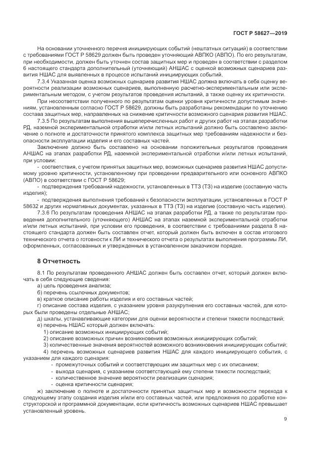 ГОСТ Р  58627-2019, страница 13