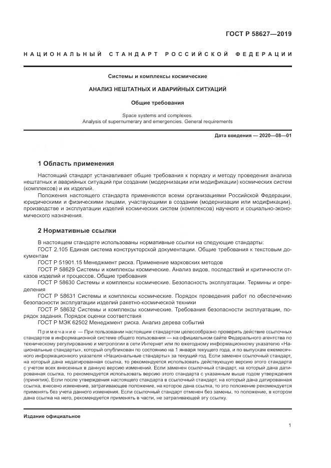 ГОСТ Р  58627-2019, страница 5