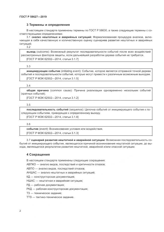 ГОСТ Р  58627-2019, страница 6