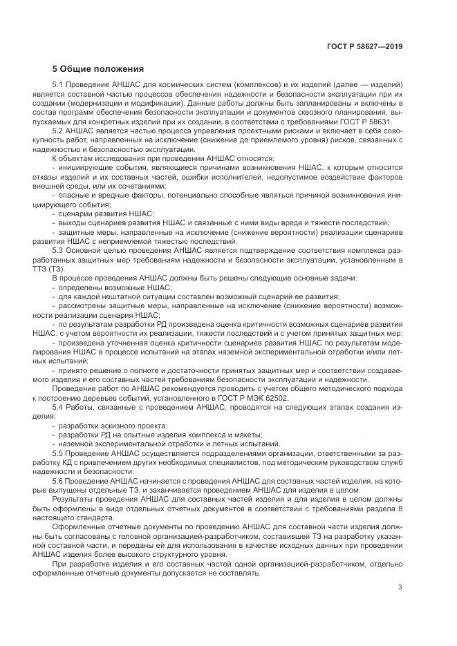 ГОСТ Р  58627-2019, страница 7