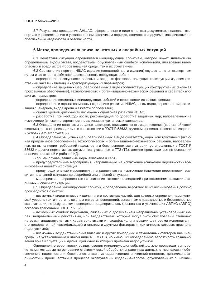 ГОСТ Р  58627-2019, страница 8