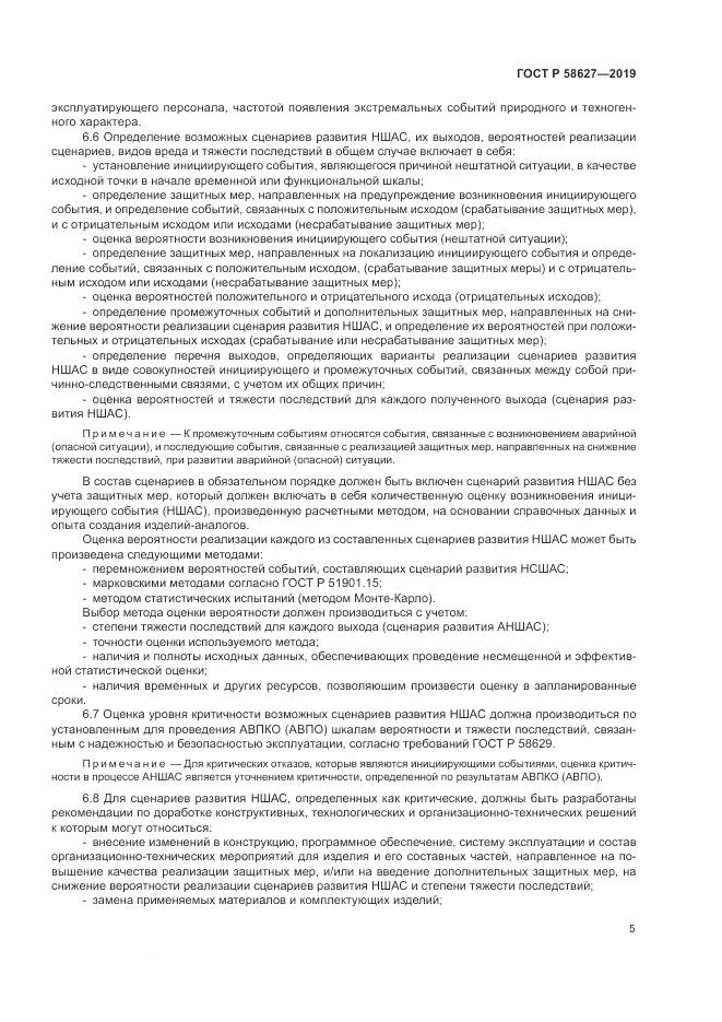 ГОСТ Р  58627-2019, страница 9