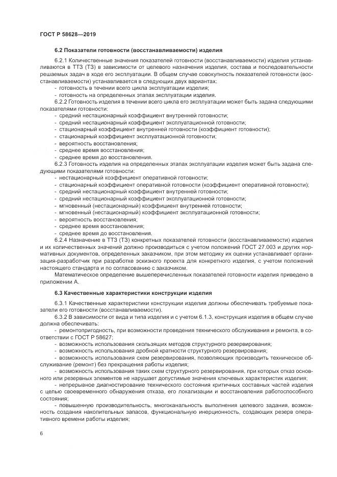 ГОСТ Р  58628-2019, страница 10