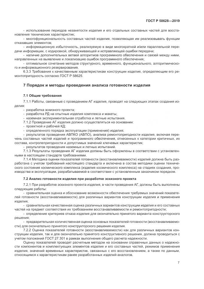 ГОСТ Р  58628-2019, страница 11