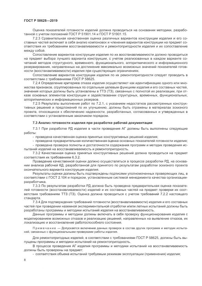 ГОСТ Р  58628-2019, страница 12