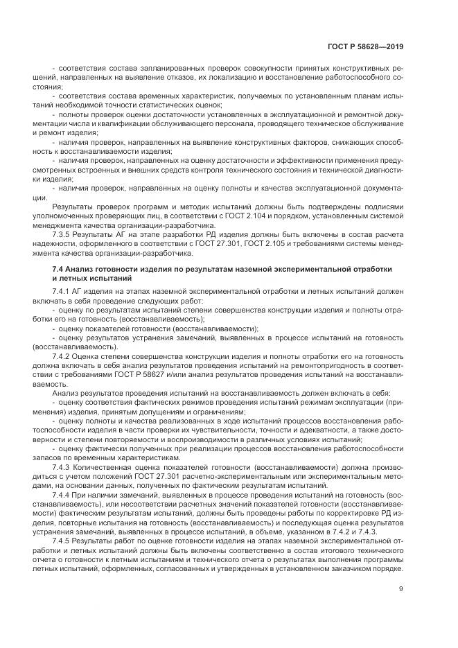 ГОСТ Р  58628-2019, страница 13