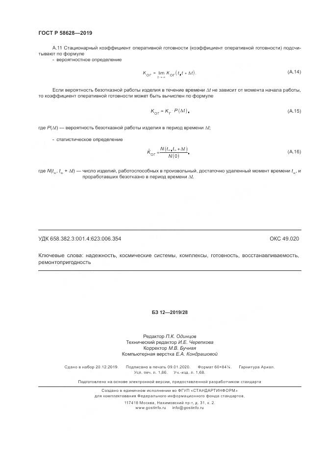 ГОСТ Р  58628-2019, страница 16