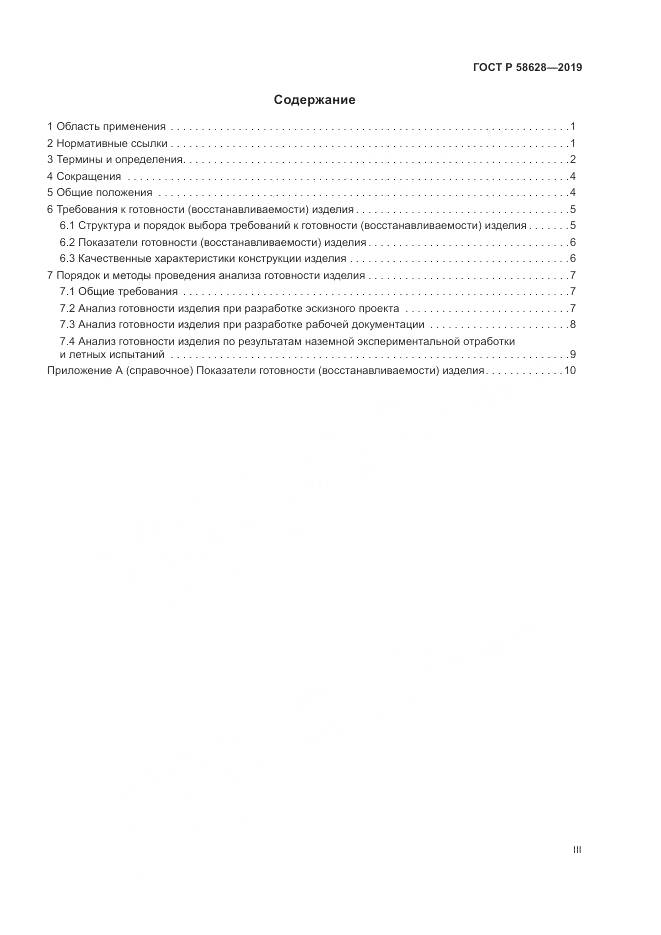 ГОСТ Р  58628-2019, страница 3