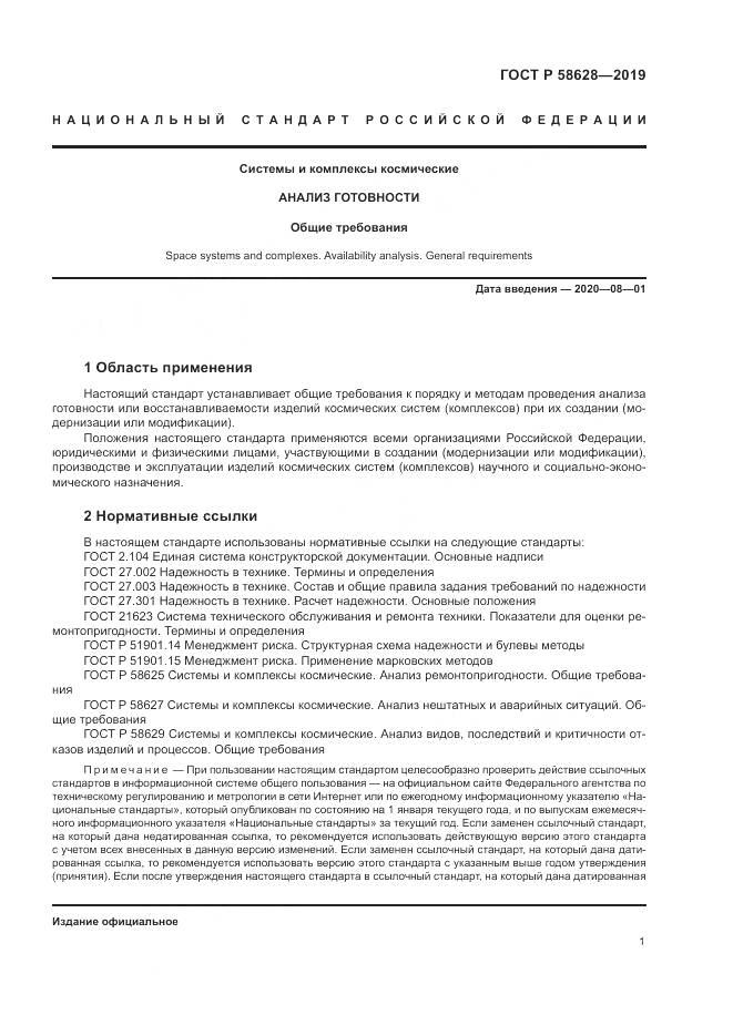 ГОСТ Р  58628-2019, страница 5