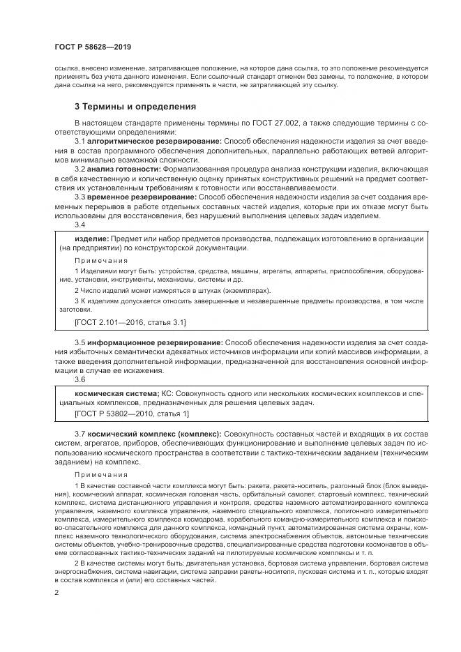 ГОСТ Р  58628-2019, страница 6