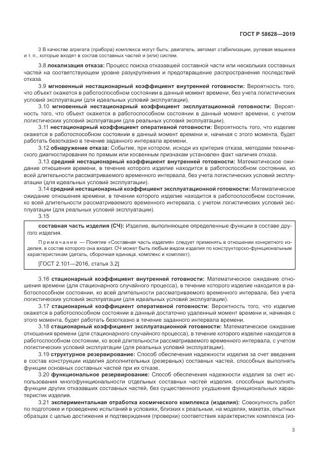 ГОСТ Р  58628-2019, страница 7