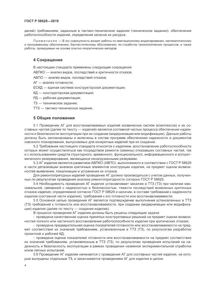 ГОСТ Р  58628-2019, страница 8