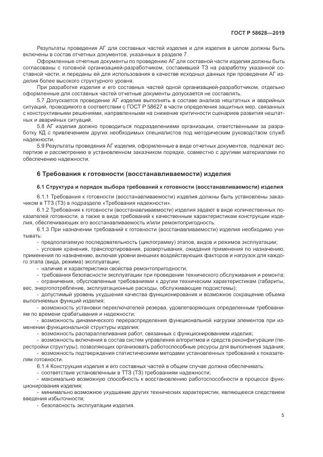 ГОСТ Р  58628-2019, страница 9
